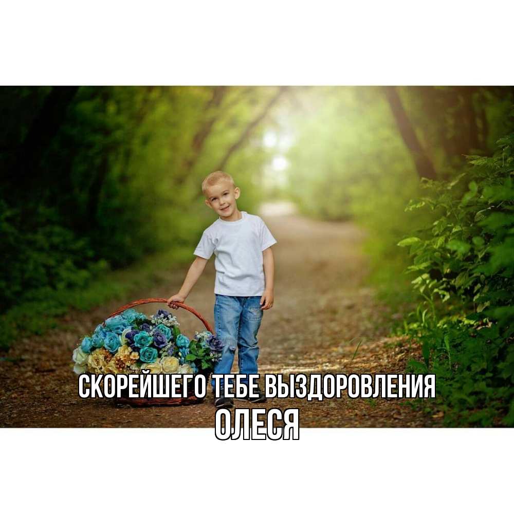 Открытка на каждый день с именем, Олеся Скорейшего тебе выздоровления мальчик с цветами Прикольная открытка с пожеланием онлайн скачать бесплатно 