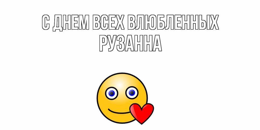 Открытка на каждый день с именем, Рузанна С днем всех влюбленных Смайлик на день всех влюбленных Прикольная открытка с пожеланием онлайн скачать бесплатно 