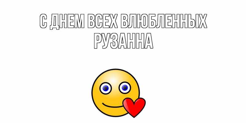 Картинка С днем всех влюбленных, Рузанна