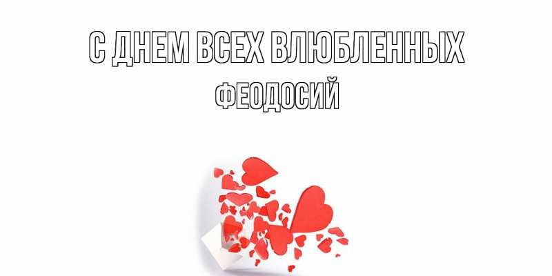 Картинка С днем всех влюбленных, Феодосий