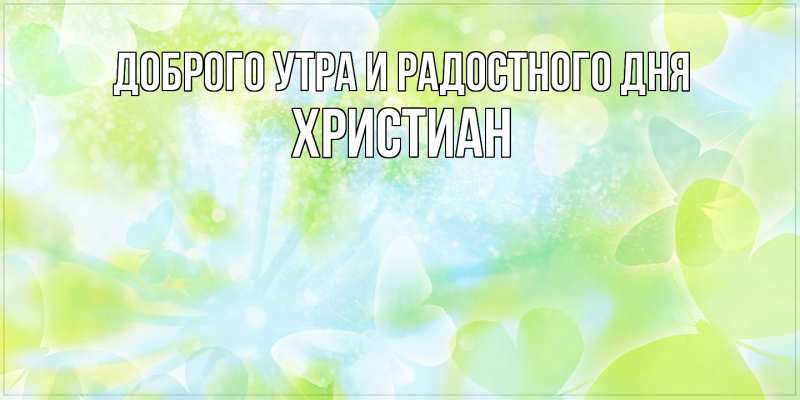 Картинка Доброго утра и радостного дня, Христиан