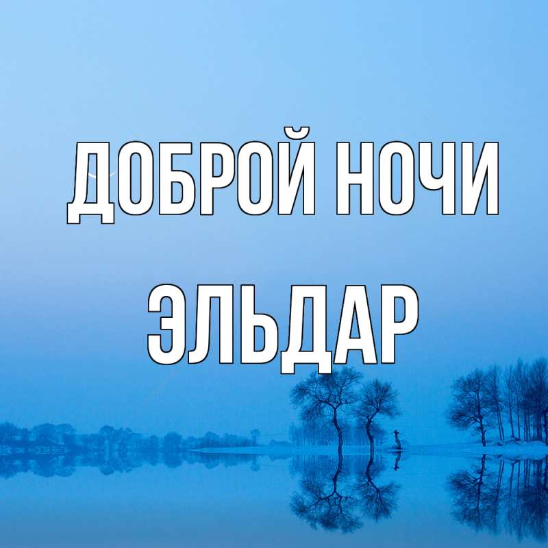 Картинка Доброй ночи, Эльдар