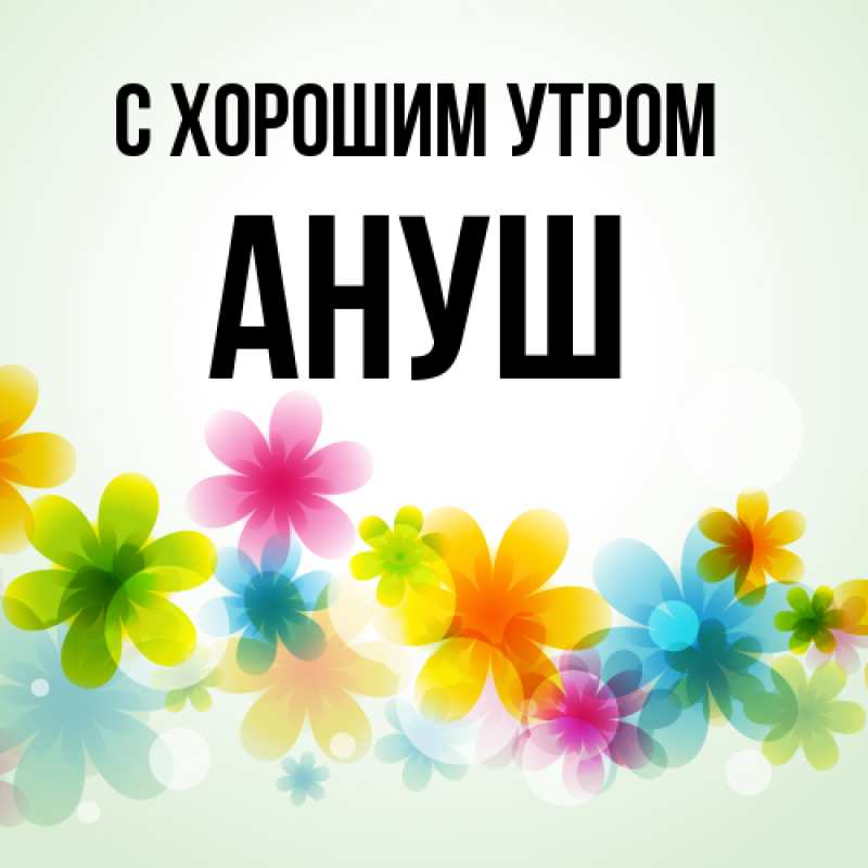 Картинка С хорошим утром, Ануш