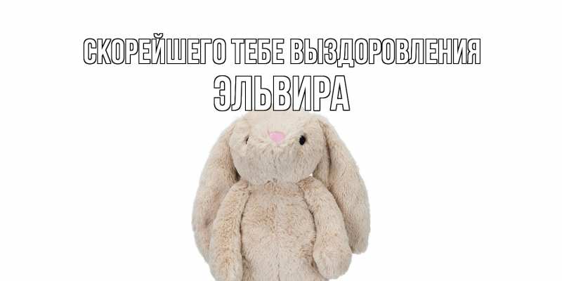 Картинка Скорейшего тебе выздоровления, Эльвира