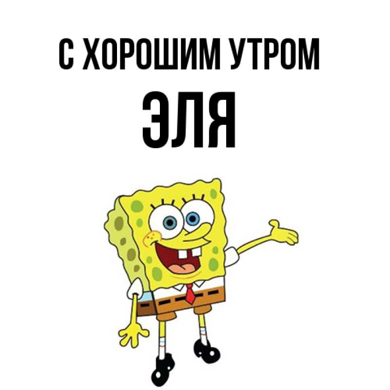 Картинка С хорошим утром, Эля