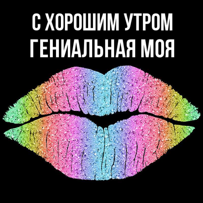 Картинка С хорошим утром, Гениальная моя