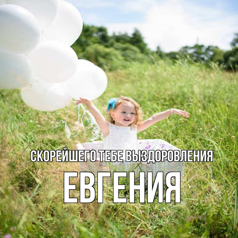 Картинка Скорейшего тебе выздоровления, Евгения