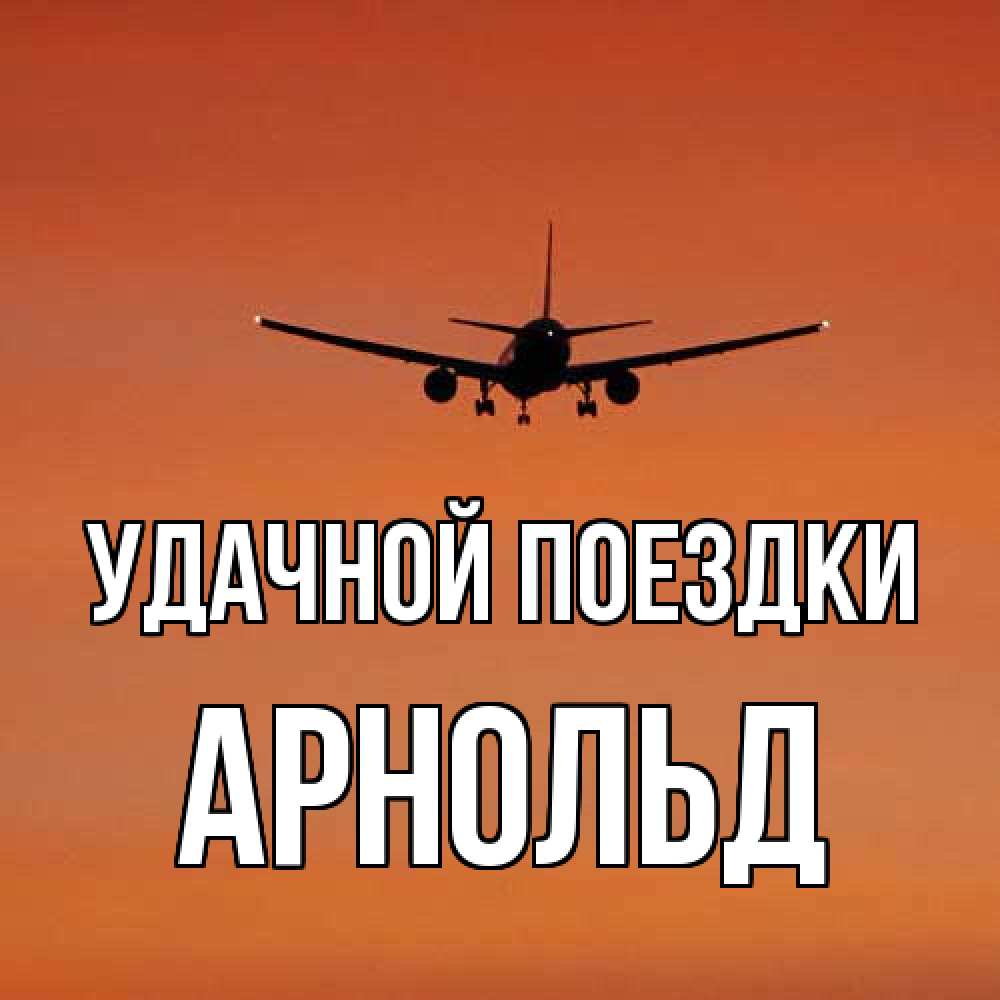 Открытка на каждый день с именем, Арнольд Удачной поездки силуэт самолета Прикольная открытка с пожеланием онлайн скачать бесплатно 