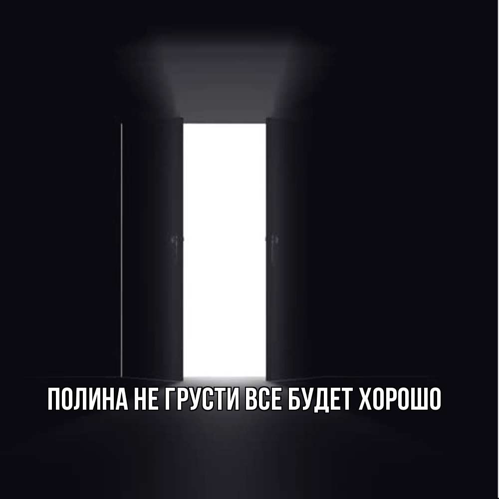 Открытка на каждый день с именем, Полина Не грусти все будет хорошо открытая дверь Прикольная открытка с пожеланием онлайн скачать бесплатно 