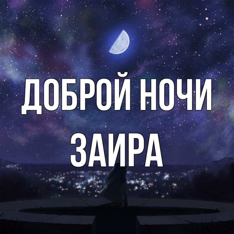 Картинка Доброй ночи, Заира