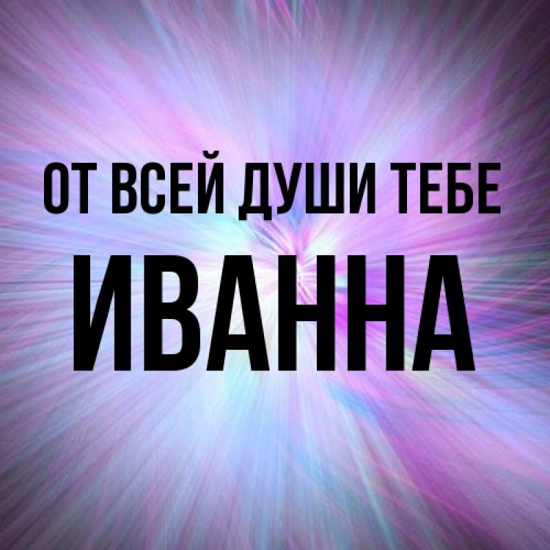 Картинка От всей души тебе, Иванна