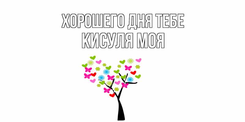 Картинка Хорошего дня тебе, Кисуля моя