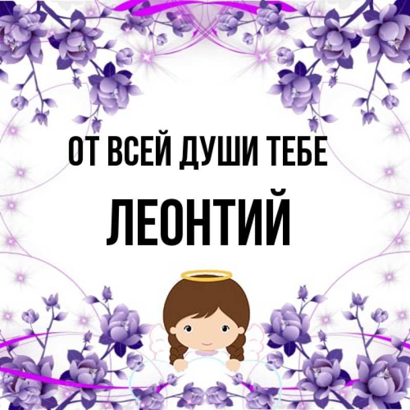 Картинка От всей души тебе, Леонтий