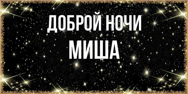 Картинка Доброй ночи, Миша