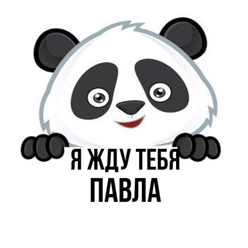 Картинка Я жду тебя, Павла
