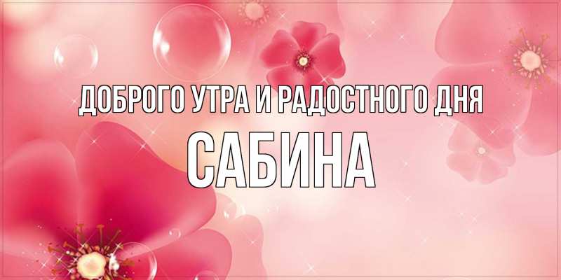 Картинка Доброго утра и радостного дня, Сабина