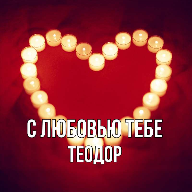 Открытка с именем, Теодор, С любовью тебе