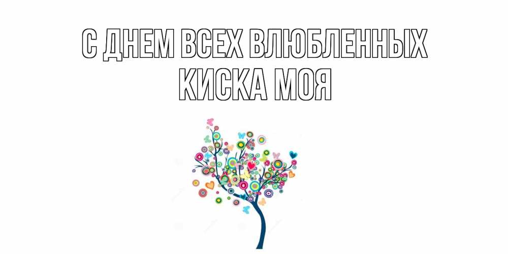 Открытка на каждый день с именем, Киска-моя С днем всех влюбленных дерево на валентинке Прикольная открытка с пожеланием онлайн скачать бесплатно 