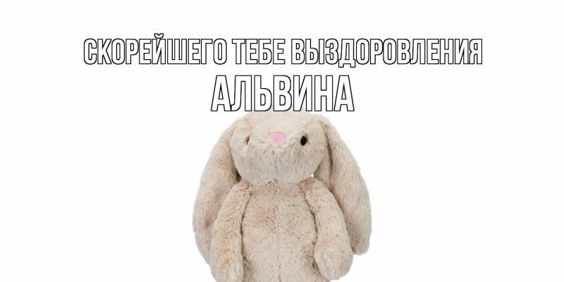 Картинка Скорейшего тебе выздоровления, Альвина
