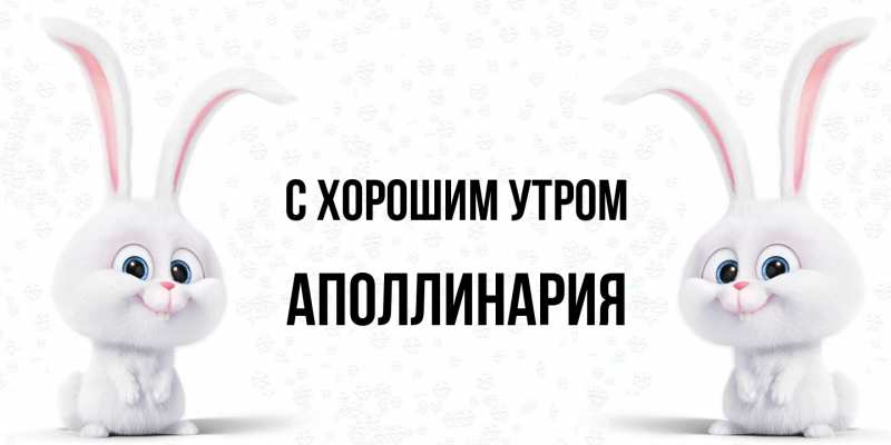 Картинка С хорошим утром, Аполлинария