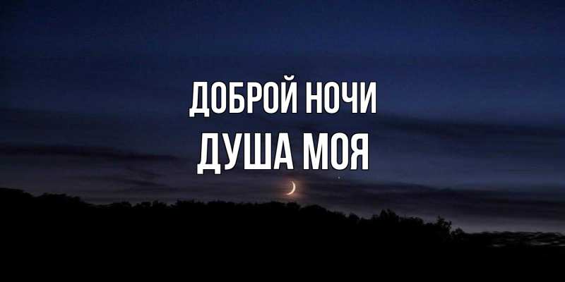 Картинка Доброй ночи, Душа моя