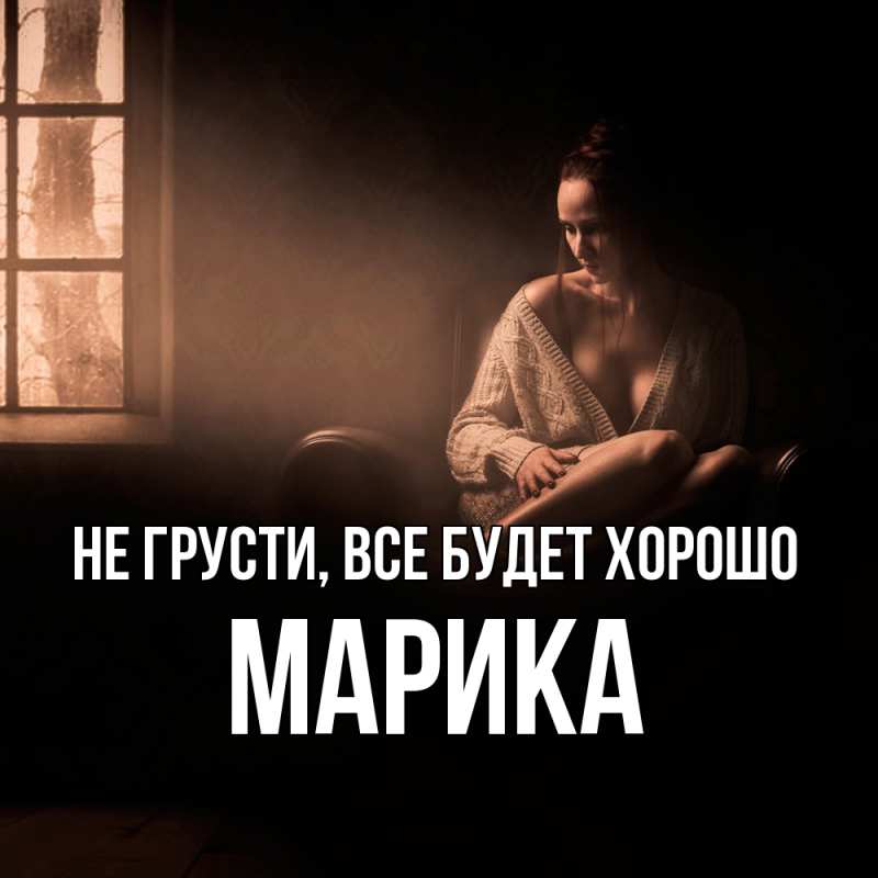 Картинка Не грусти, все будет хорошо, Марика