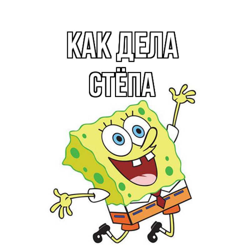 Картинка Как дела, Стёпа