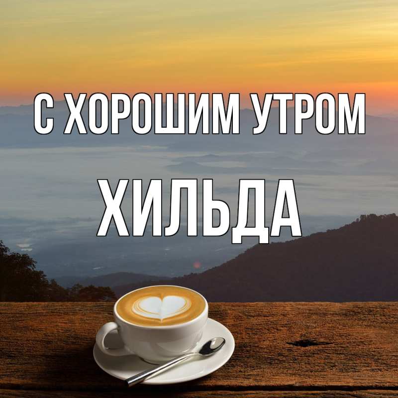 Картинка С хорошим утром, Хильда