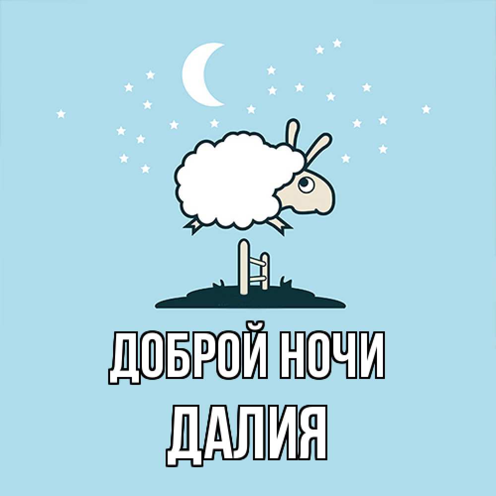 Открытка на каждый день с именем, Далия Доброй ночи с животными сладких сноведений Прикольная открытка с пожеланием онлайн скачать бесплатно 