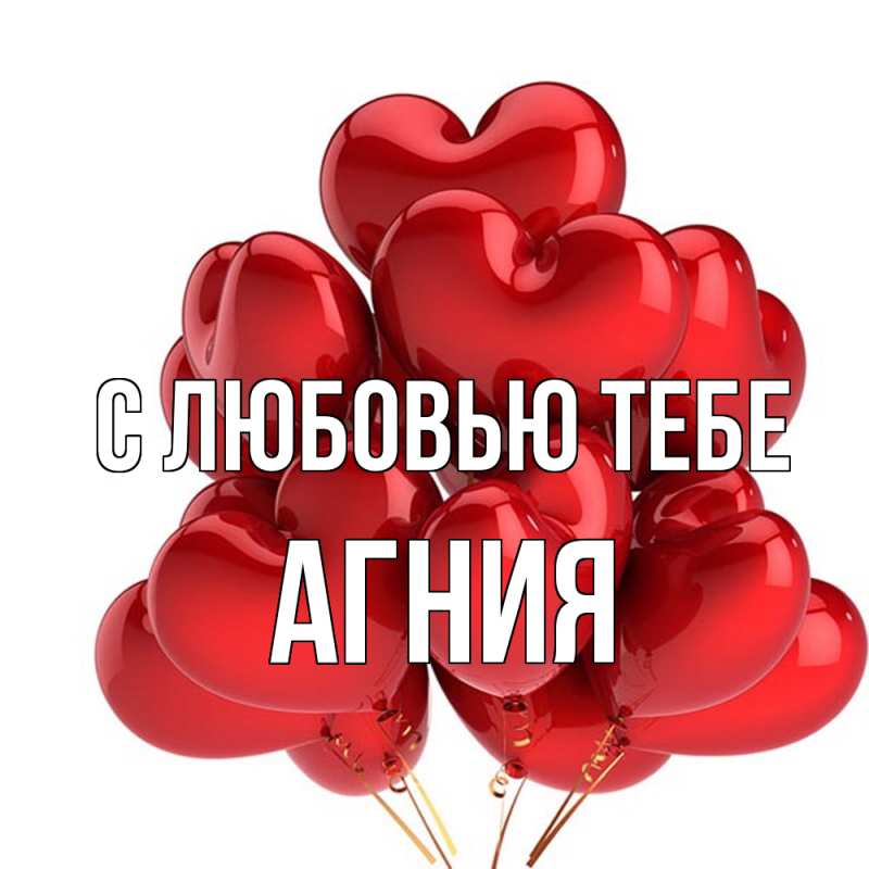 Открытка с именем, Агния, С любовью тебе