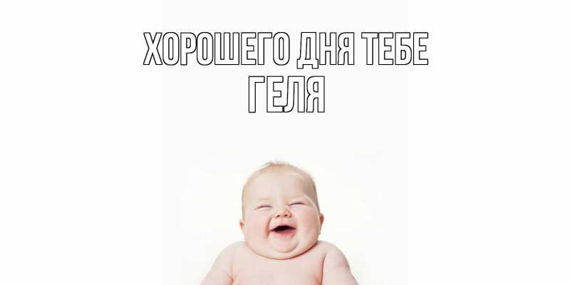 Картинка Хорошего дня тебе, Геля