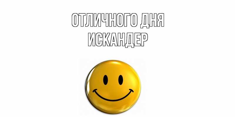 Картинка Отличного дня, Искандер