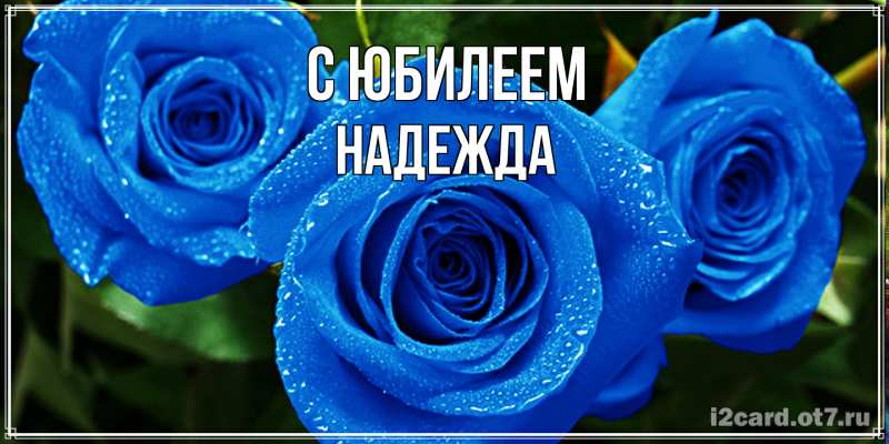 Картинка C юбилеем, Надежда