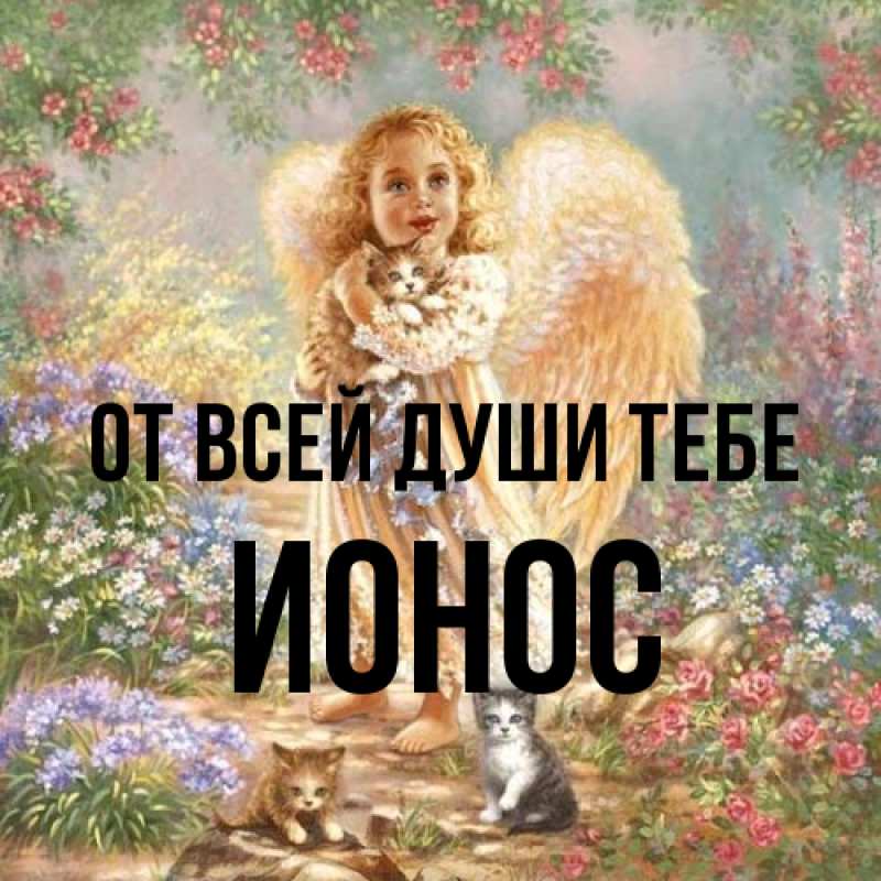 Открытка с именем, Ионос, От всей души тебе