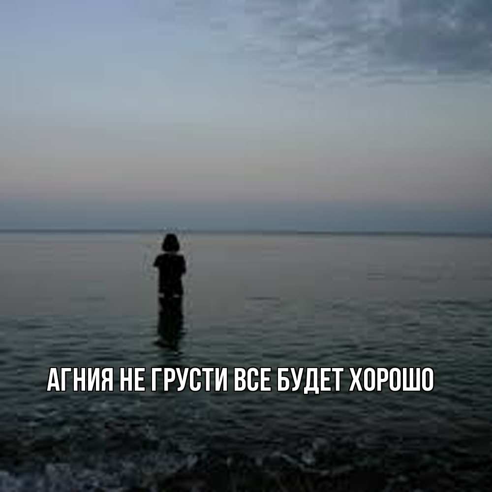 Открытка на каждый день с именем, Агния Не грусти все будет хорошо девушка Прикольная открытка с пожеланием онлайн скачать бесплатно 