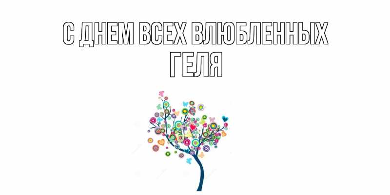 Картинка С днем всех влюбленных, Геля