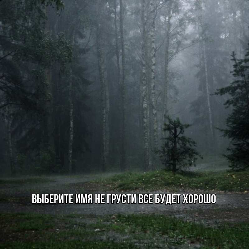 Картинка Не грусти, все будет хорошо, 