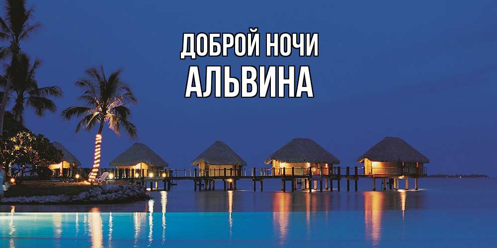 Открытка на каждый день с именем, Альвина Доброй ночи морское пожелание сладких снов Прикольная открытка с пожеланием онлайн скачать бесплатно 