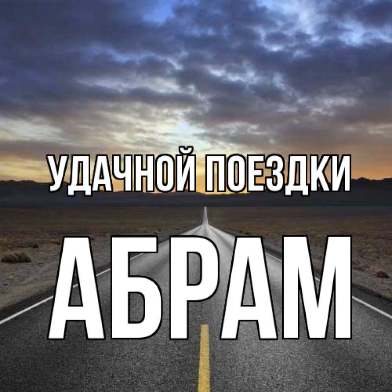 Картинка Удачной поездки, Абрам