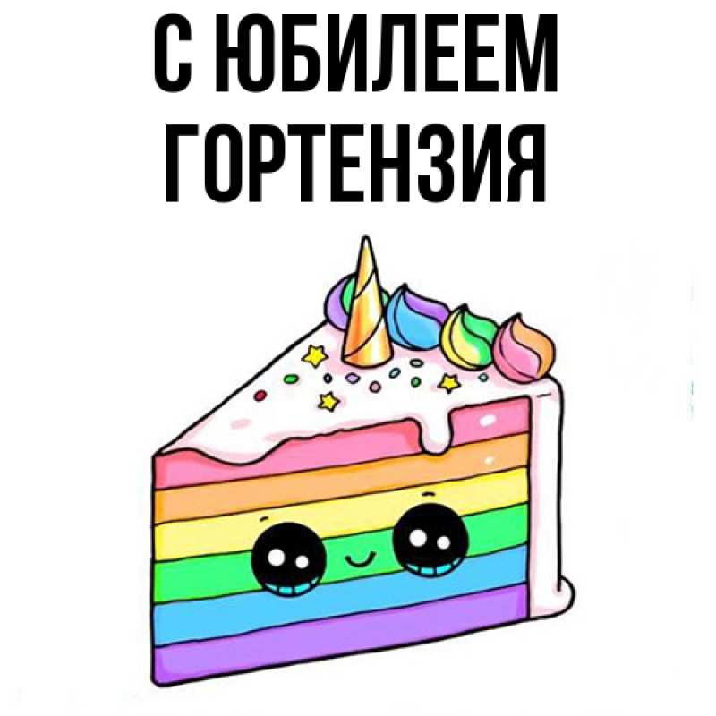 Картинка C юбилеем, Гортензия