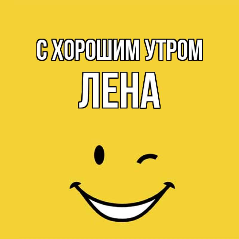 Картинка С хорошим утром, Лена