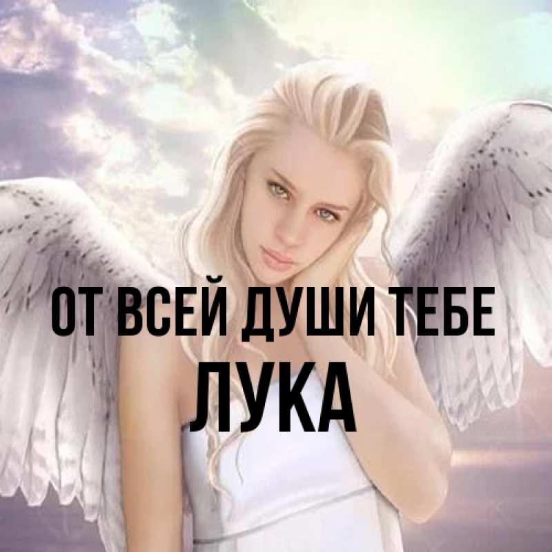 Открытка с именем, Лука, От всей души тебе
