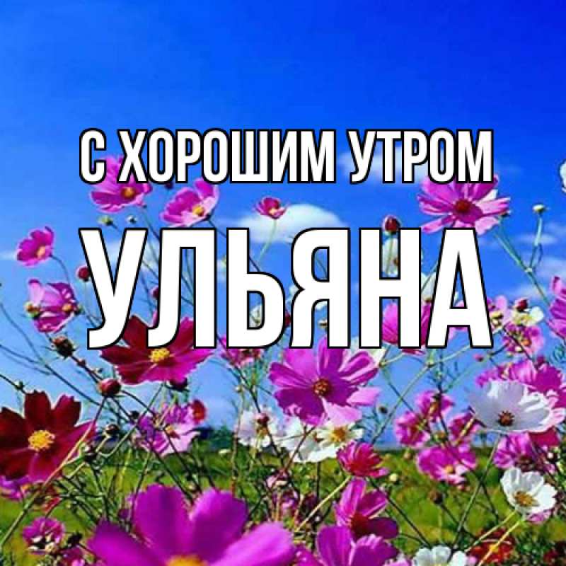 Картинка С хорошим утром, Ульяна