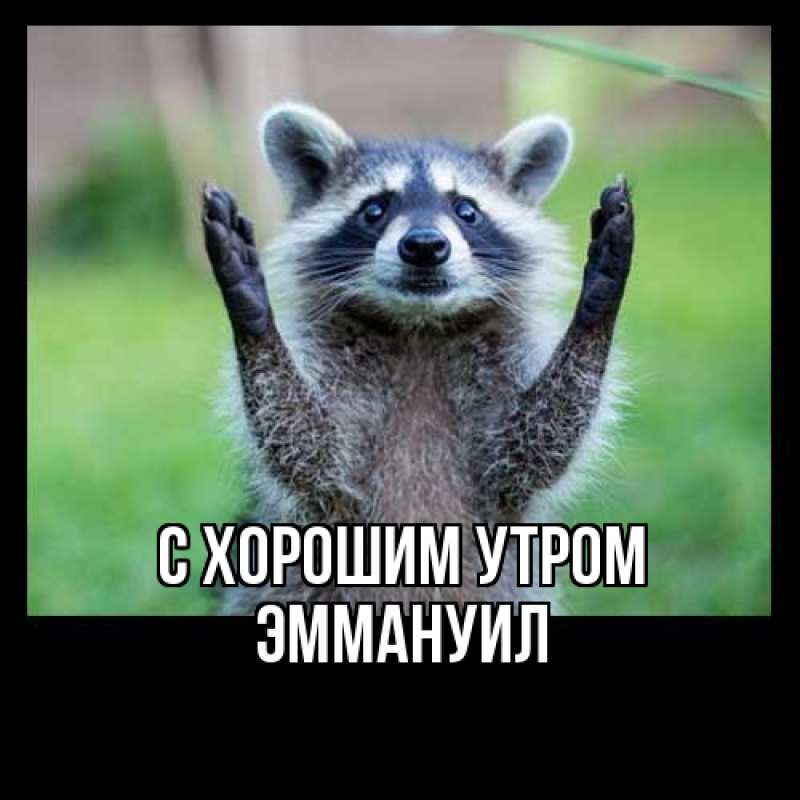 Открытка с именем, Эммануил, С хорошим утром