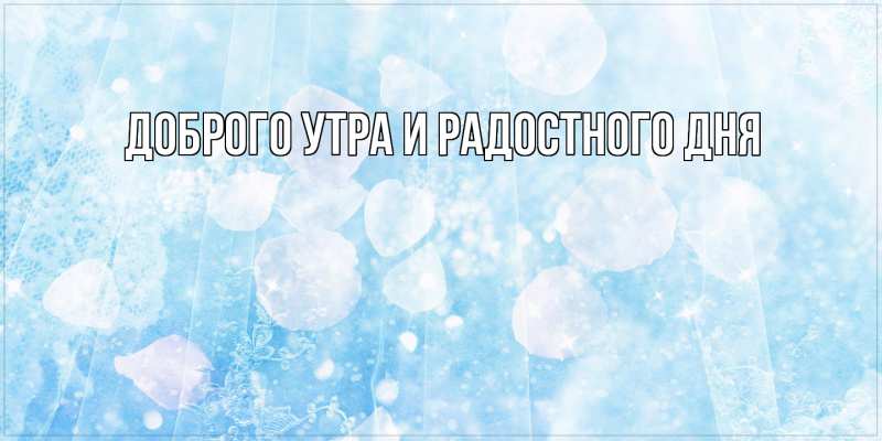 Картинка Доброго утра и радостного дня, 