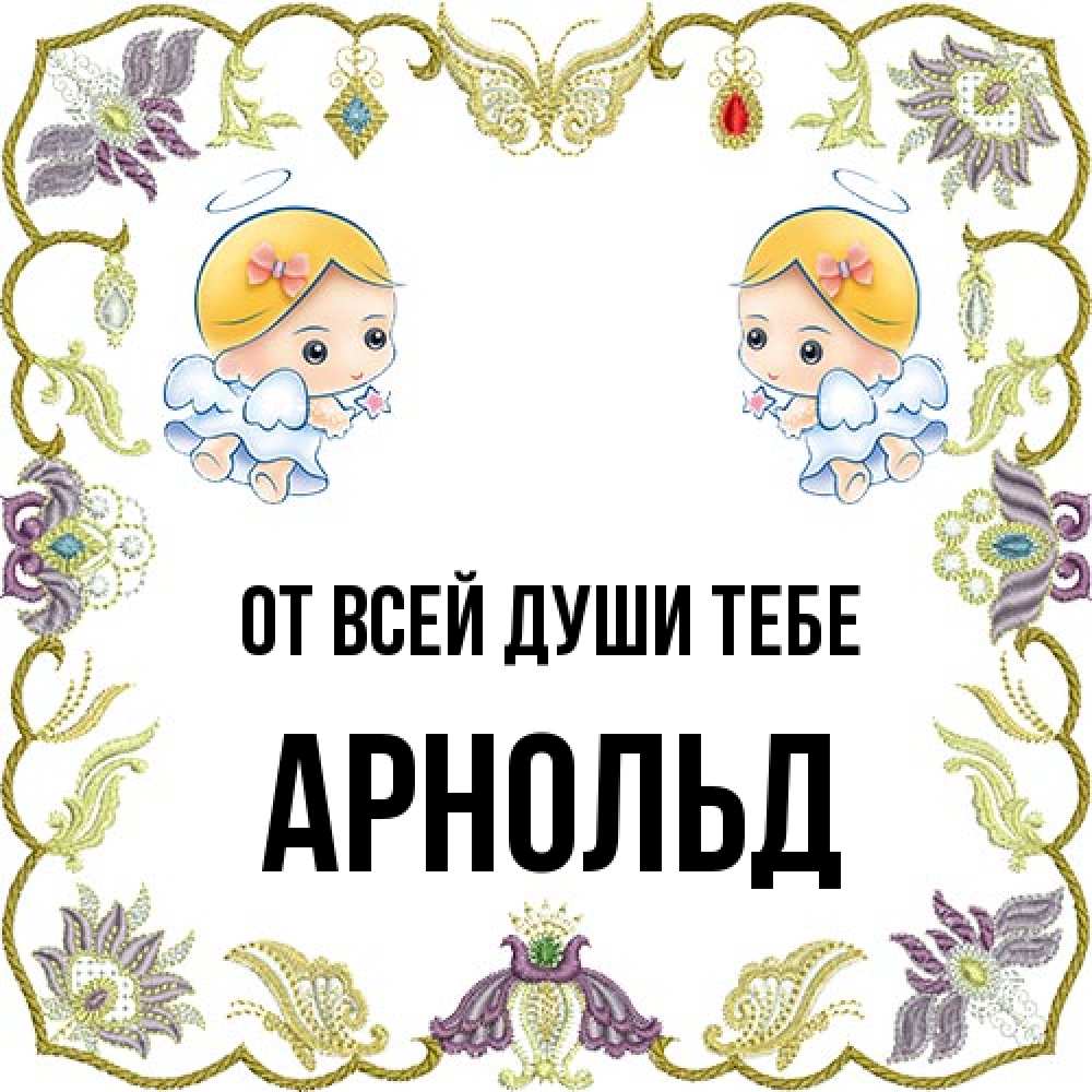 Открытка на каждый день с именем, Арнольд От всей души тебе маленькие ангелы с крылышками Прикольная открытка с пожеланием онлайн скачать бесплатно 