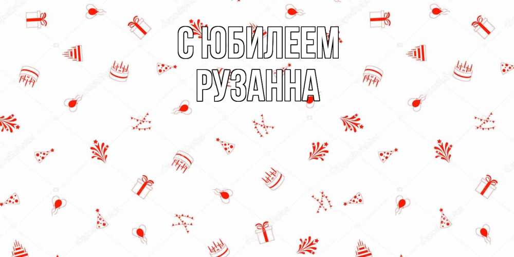 Открытка на каждый день с именем, Рузанна C юбилеем открытка с заливкой Прикольная открытка с пожеланием онлайн скачать бесплатно 