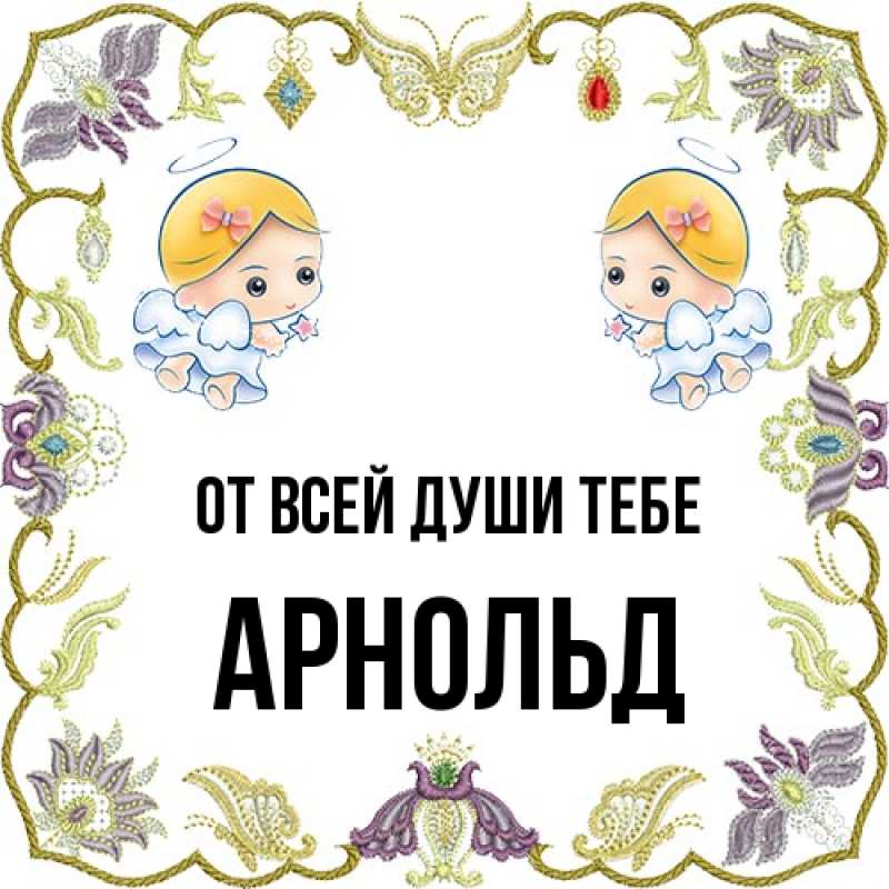 Картинка От всей души тебе, Арнольд