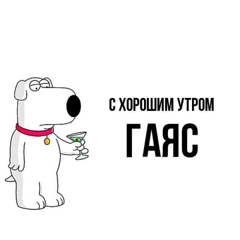 Картинка С хорошим утром, Гаяс