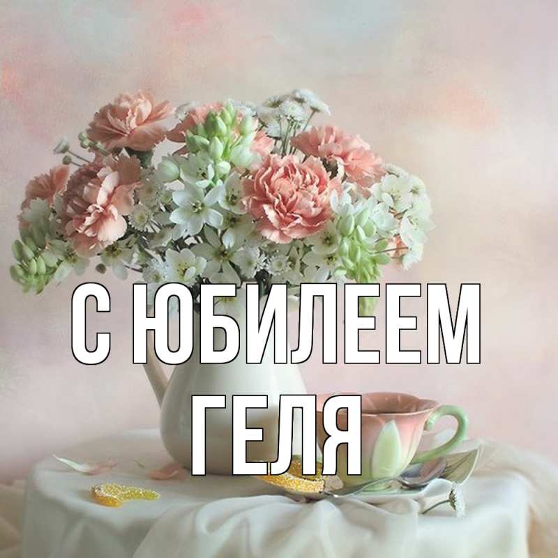 Картинка C юбилеем, Геля